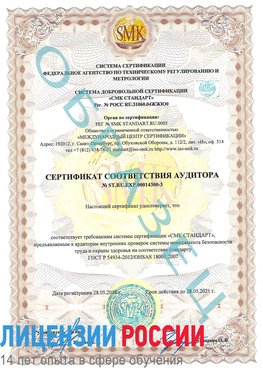 Образец сертификата соответствия аудитора №ST.RU.EXP.00014300-3 Шадринск Сертификат OHSAS 18001